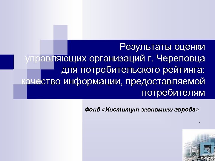 Результаты оценки управляющих организаций г. Череповца для потребительского рейтинга: качество информации, предоставляемой потребителям Фонд