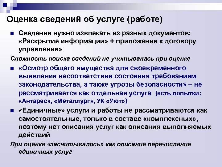 Оценка сведений об услуге (работе) n Сведения нужно извлекать из разных документов: «Раскрытие информации»