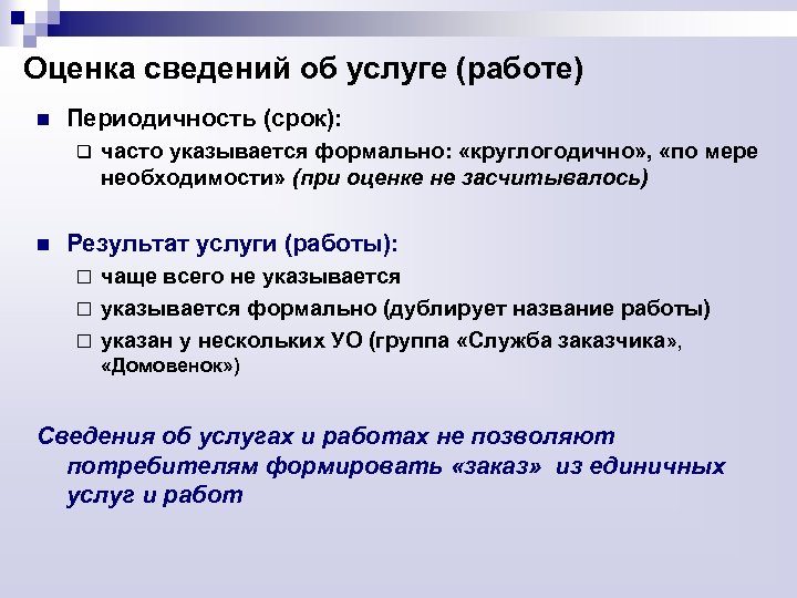 Оценка сведений об услуге (работе) n Периодичность (срок): q n часто указывается формально: «круглогодично»