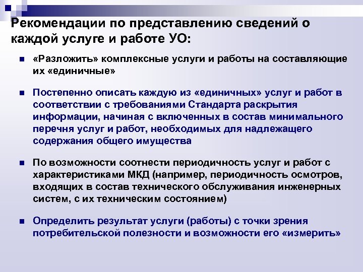 Рекомендации по представлению сведений о каждой услуге и работе УО: n «Разложить» комплексные услуги