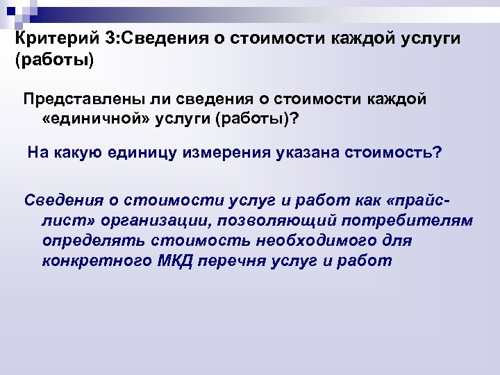 Критерий 3: Сведения о стоимости каждой услуги (работы) Представлены ли сведения о стоимости каждой