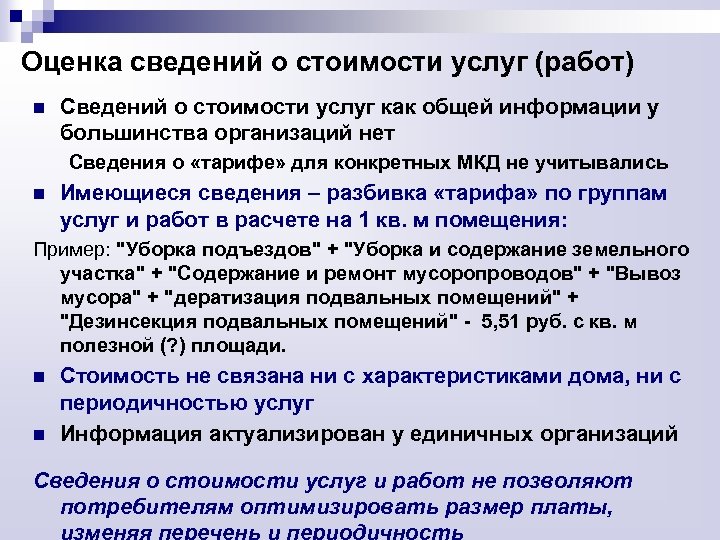 Оценка сведений о стоимости услуг (работ) n Сведений о стоимости услуг как общей информации