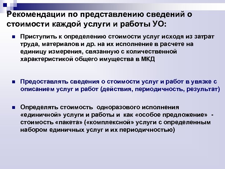 Рекомендации по представлению сведений о стоимости каждой услуги и работы УО: n Приступить к