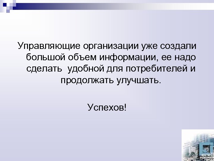 Управляющие организации уже создали большой объем информации, ее надо сделать удобной для потребителей и