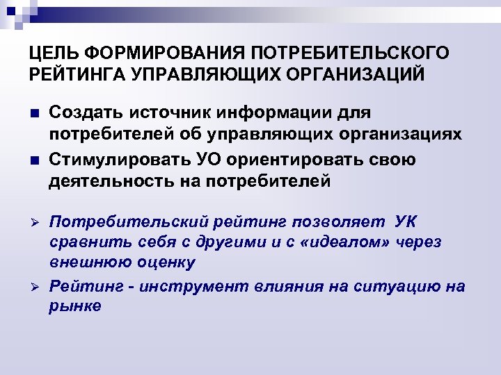 ЦЕЛЬ ФОРМИРОВАНИЯ ПОТРЕБИТЕЛЬСКОГО РЕЙТИНГА УПРАВЛЯЮЩИХ ОРГАНИЗАЦИЙ n n Ø Ø Создать источник информации для