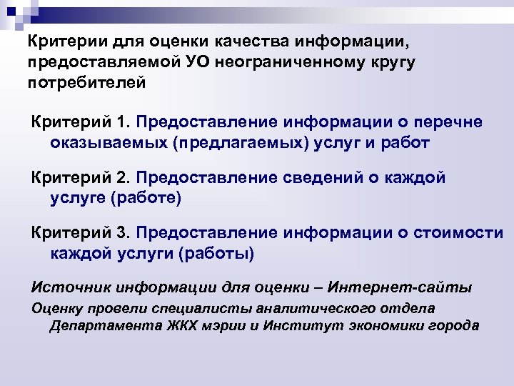 Критерии для оценки качества информации, предоставляемой УО неограниченному кругу потребителей Критерий 1. Предоставление информации