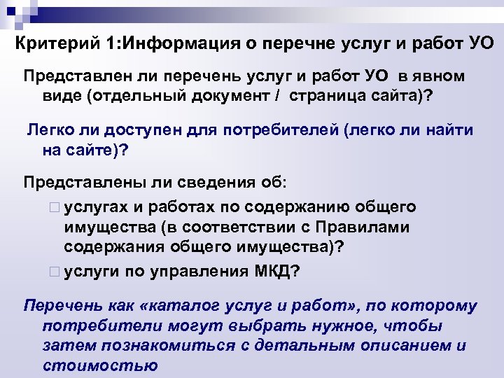 Критерий 1: Информация о перечне услуг и работ УО Представлен ли перечень услуг и