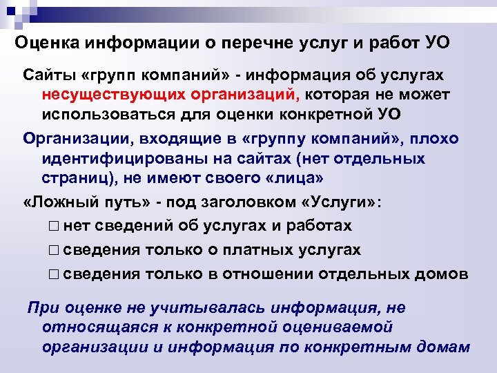 Оценка информации о перечне услуг и работ УО Сайты «групп компаний» - информация об
