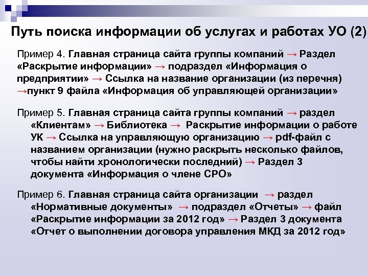 Путь поиска информации об услугах и работах УО (2) Пример 4. Главная страница сайта