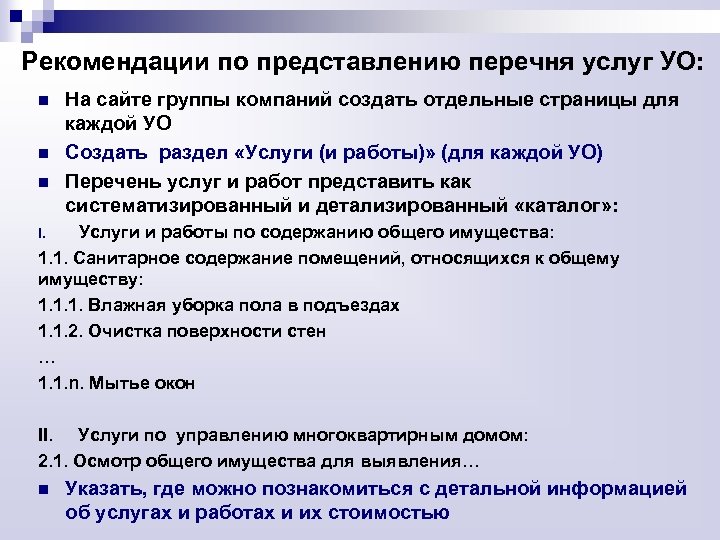 Рекомендации по представлению перечня услуг УО: n n n На сайте группы компаний создать
