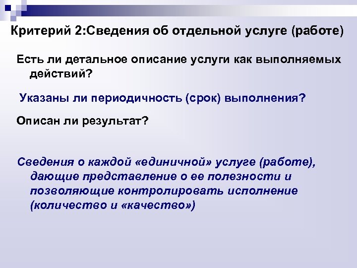 Критерий 2: Сведения об отдельной услуге (работе) Есть ли детальное описание услуги как выполняемых