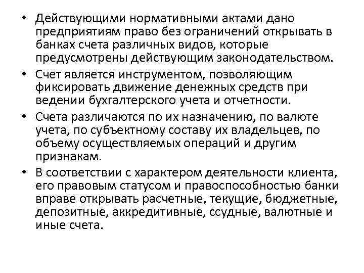  • Действующими нормативными актами дано предприятиям право без ограничений открывать в банках счета