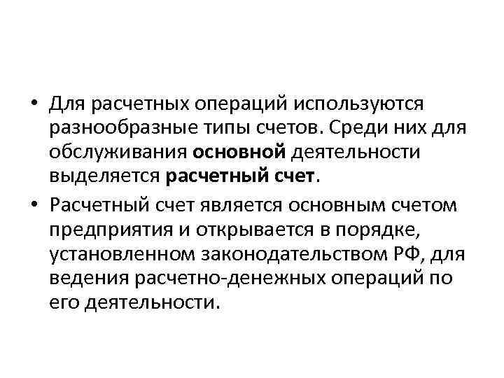  • Для расчетных операций используются разнообразные типы счетов. Среди них для обслуживания основной