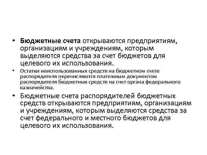  • Бюджетные счета открываются предприятиям, организациям и учреждениям, которым выделяются средства за счет