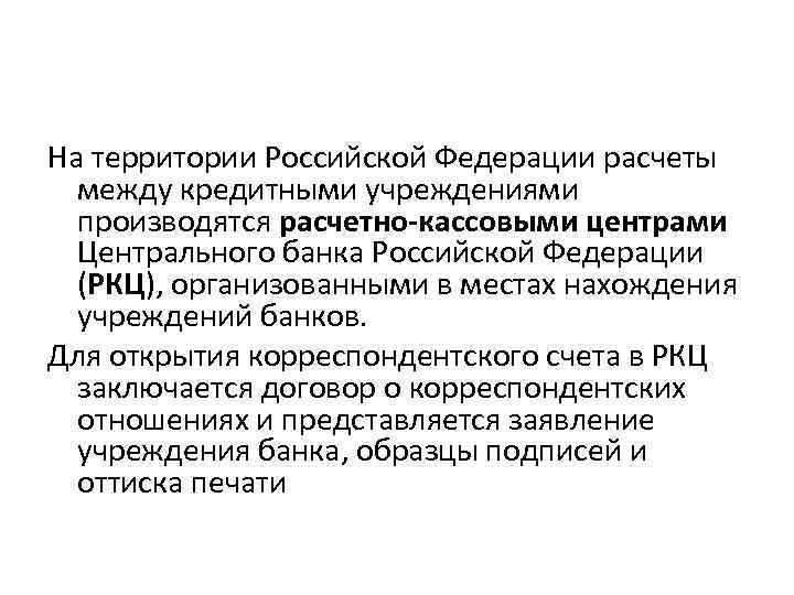 На территории Российской Федерации расчеты между кредитными учреждениями производятся расчетно-кассовыми центрами Центрального банка Российской