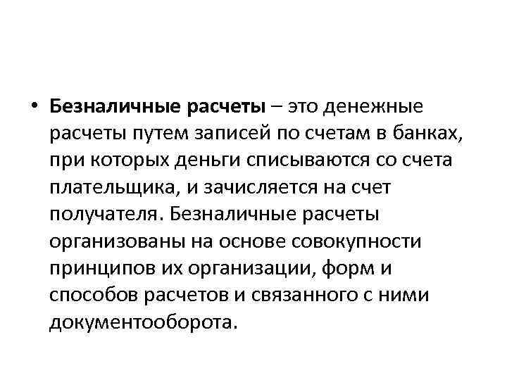  • Безналичные расчеты – это денежные расчеты путем записей по счетам в банках,