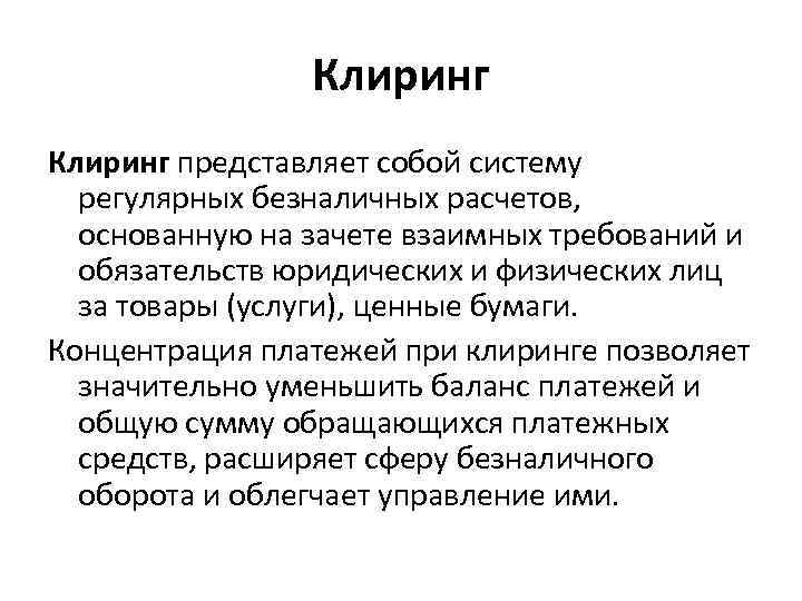 Клиринг представляет собой систему регулярных безналичных расчетов, основанную на зачете взаимных требований и обязательств