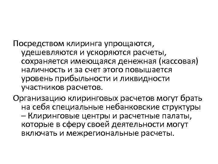 Посредством клиринга упрощаются, удешевляются и ускоряются расчеты, сохраняется имеющаяся денежная (кассовая) наличность и за