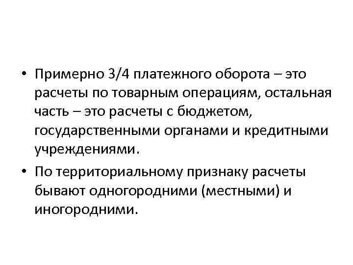  • Примерно 3/4 платежного оборота – это расчеты по товарным операциям, остальная часть