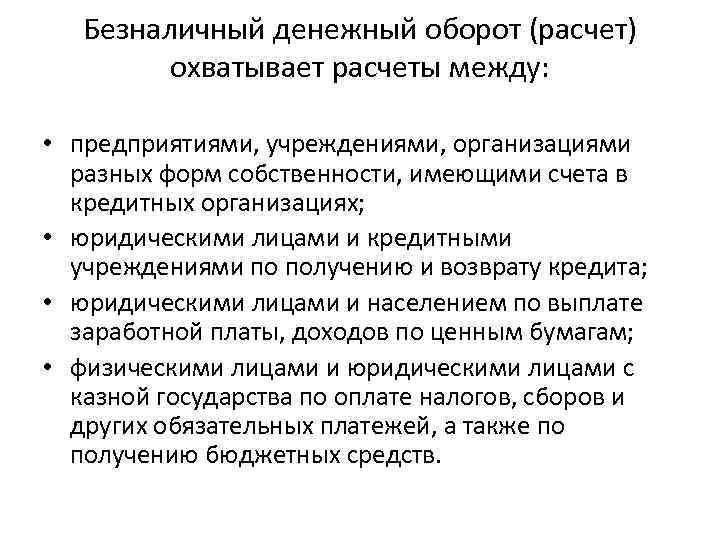 Безналичный денежный оборот (расчет) охватывает расчеты между: • предприятиями, учреждениями, организациями разных форм собственности,