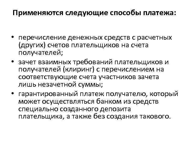Применяются следующие способы платежа: • перечисление денежных средств с расчетных (других) счетов плательщиков на