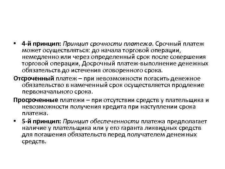  • 4 -й принцип: Принцип срочности платежа. Срочный платеж может осуществляться: до начала