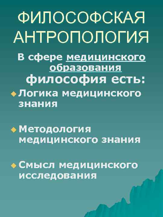 ФИЛОСОФСКАЯ АНТРОПОЛОГИЯ В сфере медицинского образования философия есть: u Логика знания медицинского u Методология