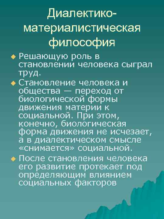 Диалектикоматериалистическая философия Решающую роль в становлении человека сыграл труд. u Становление человека и общества