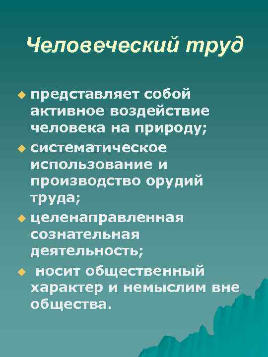 Человеческий труд представляет собой активное воздействие человека на природу; u систематическое использование и производство