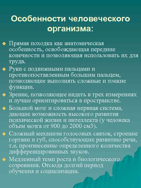 Особенности человеческого организма: u u u Прямая походка как анатомическая особенность, освобождающая передние конечности