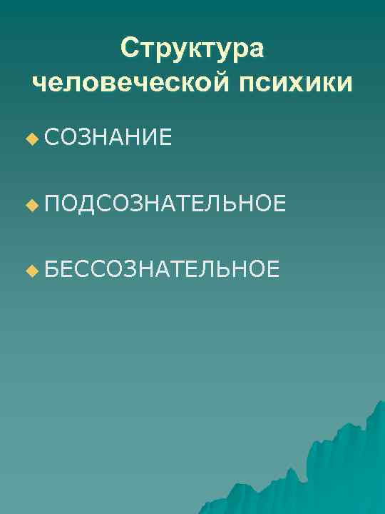 Структура человеческой психики u СОЗНАНИЕ u ПОДСОЗНАТЕЛЬНОЕ u БЕССОЗНАТЕЛЬНОЕ 
