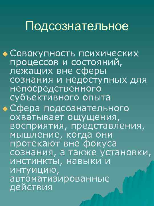 Подсознательное u Совокупность психических процессов и состояний, лежащих вне сферы сознания и недоступных для