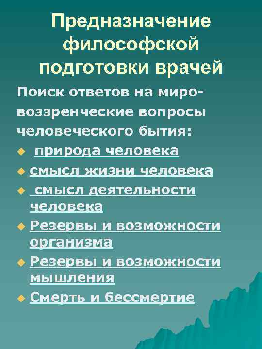 Предназначение философской подготовки врачей Поиск ответов на мировоззренческие вопросы человеческого бытия: u природа человека