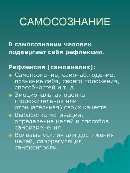 САМОСОЗНАНИЕ В самосознании человек подвергает себя рефлексии. Рефлексия (самоанализ): u Самопознание, самонаблюдение, познание себя,