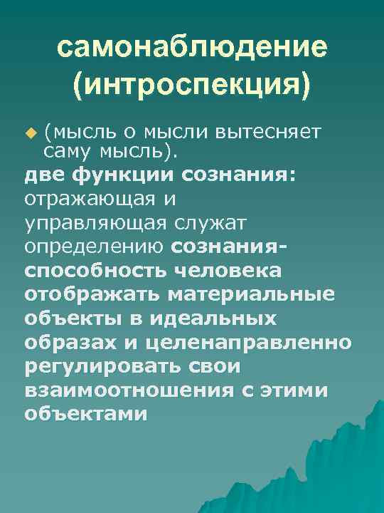 самонаблюдение (интроспекция) (мысль о мысли вытесняет саму мысль). две функции сознания: отражающая и управляющая