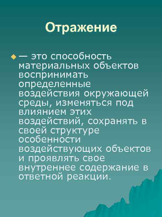 Отражение u— это способность материальных объектов воспринимать определенные воздействия окружающей среды, изменяться под влиянием