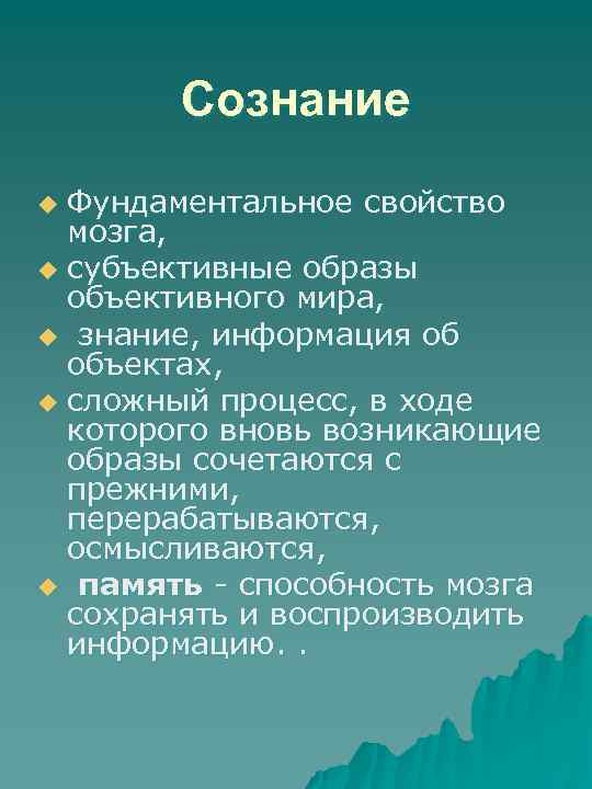 Сознание Фундаментальное свойство мозга, u субъективные образы объективного мира, u знание, информация об объектах,