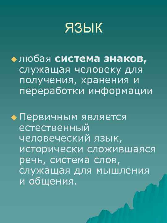 ЯЗЫК u любая система знаков, служащая человеку для получения, хранения и переработки информации u