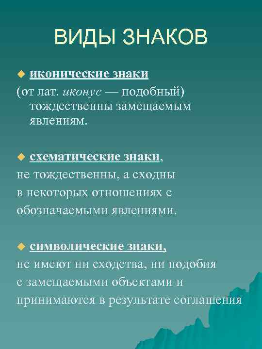 ВИДЫ ЗНАКОВ иконические знаки (от лат. иконус — подобный) тождественны замещаемым явлениям. u схематические