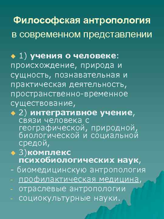 Проблемы современной антропология. Антропология в современной философии. Философская антропология это учение о. Философская антропология как учение о человеке. Философская антропология и природа.