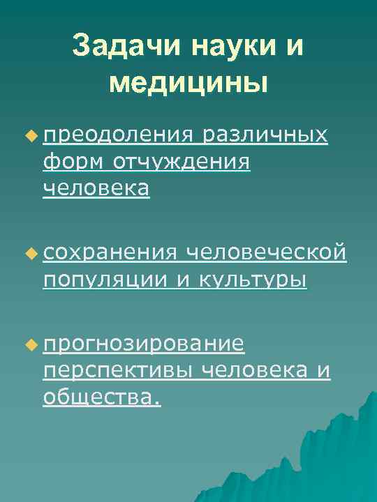 Задачи науки и медицины u преодоления различных форм отчуждения человека u сохранения человеческой популяции