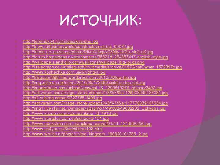ИСТОЧНИК: http: //teremok 64. ru/images/kiss-eng. jpg http: //topw. ru/themes/world/construct_00072. jpg http: //fotoforum. gazeta. pl/photo/3/li/mf/rkoj/AO