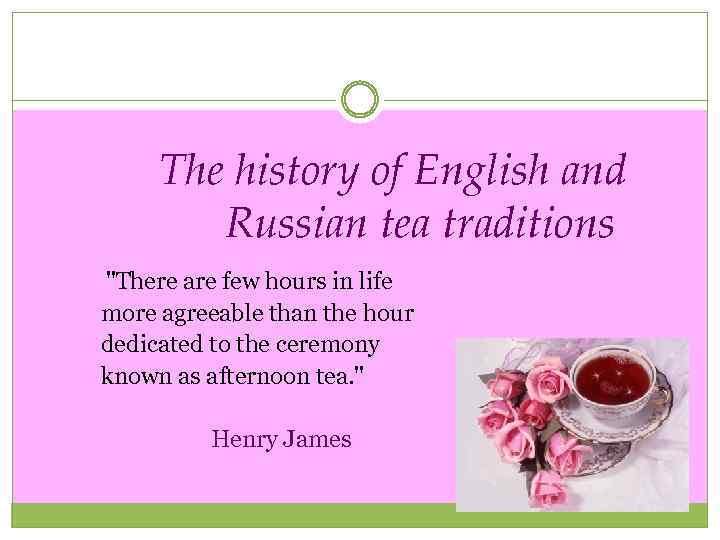 The history of English and Russian tea traditions 