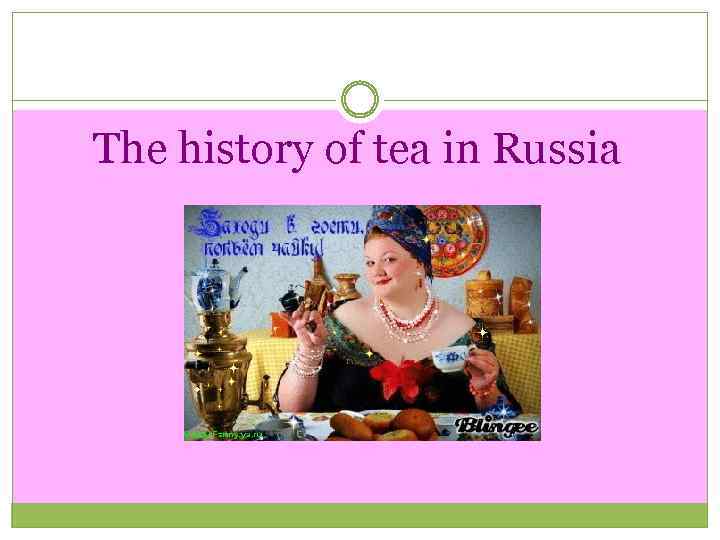 The history of tea in Russia 