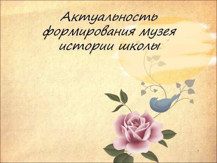 Актуальность формирования музея истории школы 