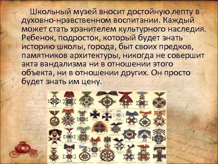 Школьный музей вносит достойную лепту в духовно-нравственном воспитании. Каждый может стать хранителем культурного наследия.
