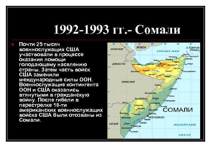 1992 -1993 гг. - Сомали n Почти 25 тысяч военнослужащих США участвовали в процессе
