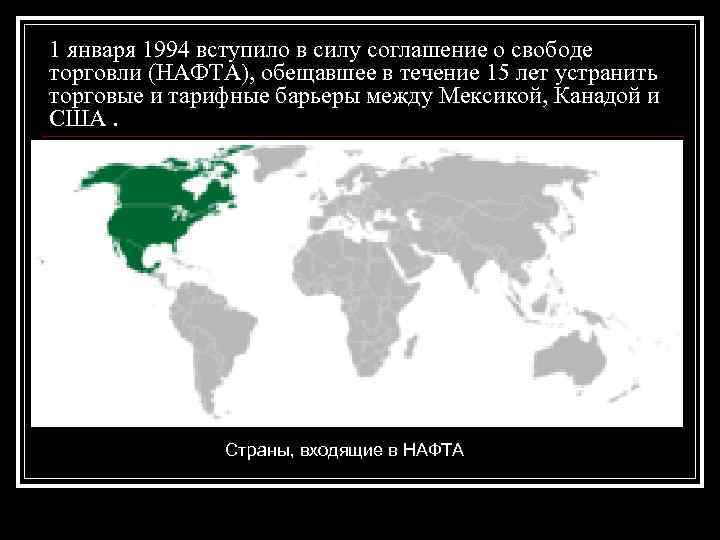 1 января 1994 вступило в силу соглашение о свободе торговли (НАФТА), обещавшее в течение