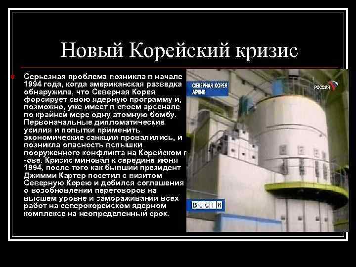 Новый Корейский кризис n Серьезная проблема возникла в начале 1994 года, когда американская разведка