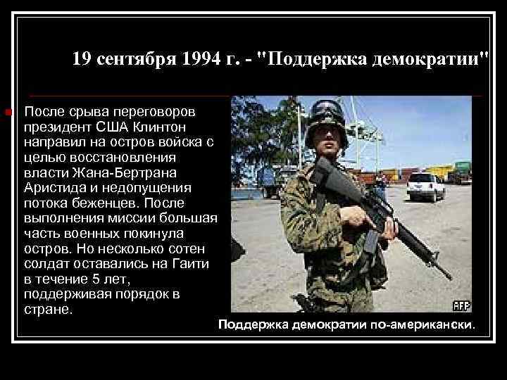 19 сентября 1994 г. - "Поддержка демократии" n После срыва переговоров президент США Клинтон